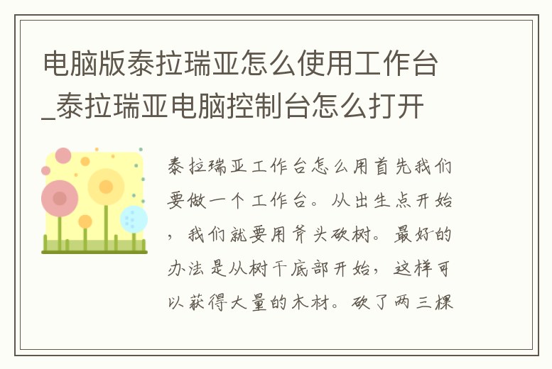 電腦版泰拉瑞亞怎么使用工作臺_泰拉瑞亞電腦控制臺怎么打開