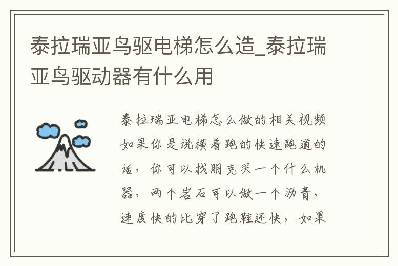 泰拉瑞亞鳥驅(qū)電梯怎么造_泰拉瑞亞鳥驅(qū)動器有什么用