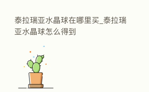 泰拉瑞亞水晶球在哪里買_泰拉瑞亞水晶球怎么得到