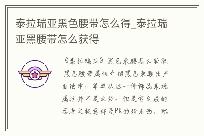 泰拉瑞亞黑色腰帶怎么得_泰拉瑞亞黑腰帶怎么獲得