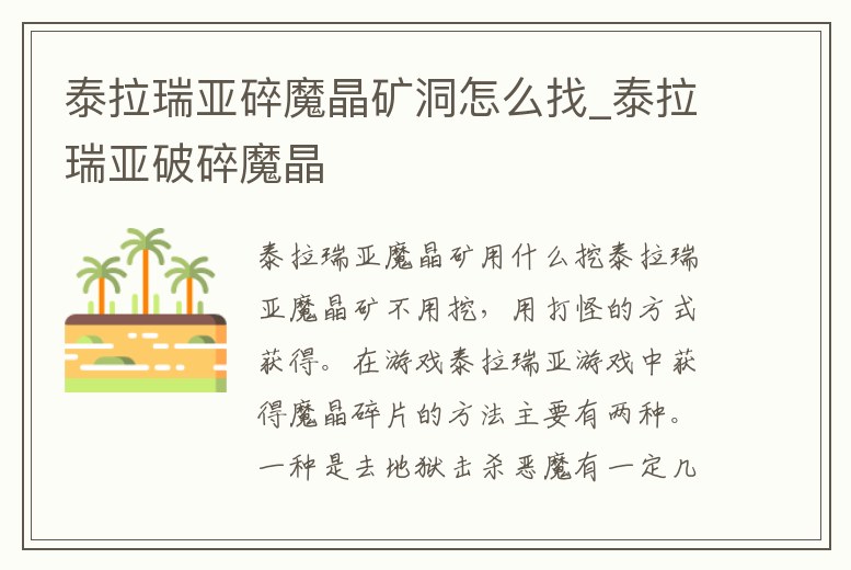 泰拉瑞亞碎魔晶礦洞怎么找_泰拉瑞亞破碎魔晶