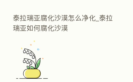 泰拉瑞亞腐化沙漠怎么凈化_泰拉瑞亞如何腐化沙漠