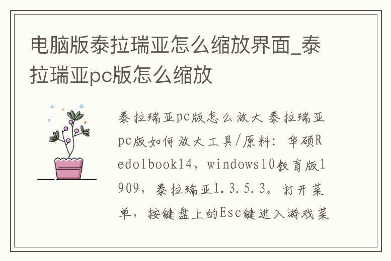 電腦版泰拉瑞亞怎么縮放界面_泰拉瑞亞pc版怎么縮放