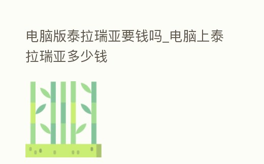 電腦版泰拉瑞亞要錢嗎_電腦上泰拉瑞亞多少錢