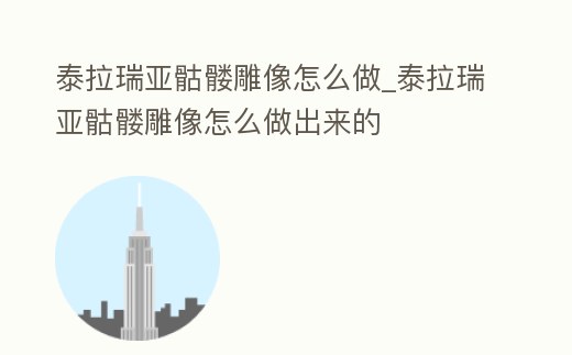 泰拉瑞亞骷髏雕像怎么做_泰拉瑞亞骷髏雕像怎么做出來的