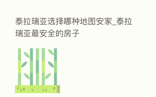 泰拉瑞亞選擇哪種地圖安家_泰拉瑞亞最安全的房子