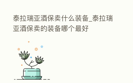 泰拉瑞亞酒保賣什么裝備_泰拉瑞亞酒保賣的裝備哪個最好