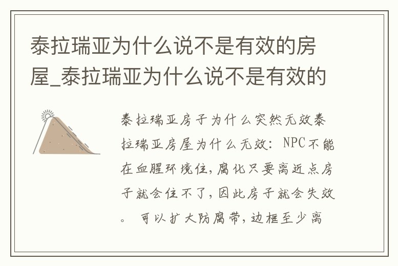 泰拉瑞亞為什么說不是有效的房屋_泰拉瑞亞為什么說不是有效的房屋不能建