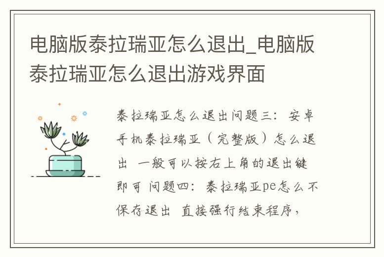 電腦版泰拉瑞亞怎么退出_電腦版泰拉瑞亞怎么退出游戲界面