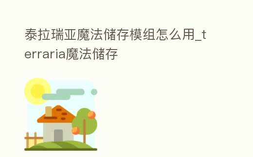 泰拉瑞亞魔法儲存模組怎么用_terraria魔法儲存