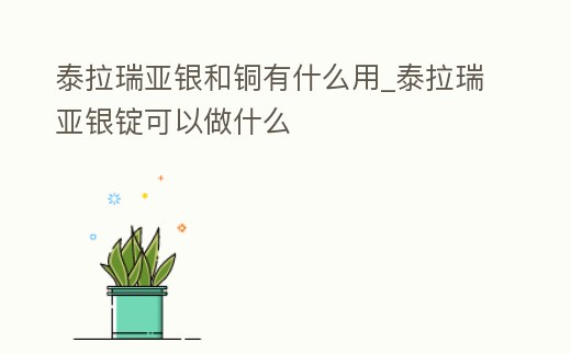 泰拉瑞亞銀和銅有什么用_泰拉瑞亞銀錠可以做什么