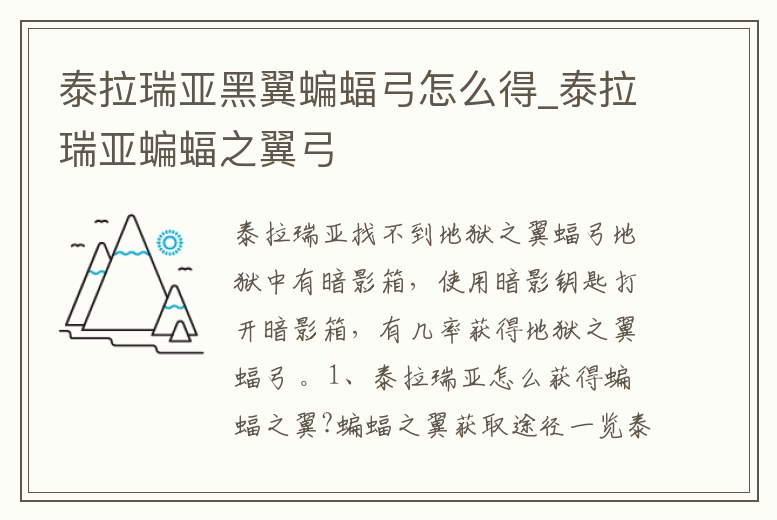 泰拉瑞亞黑翼蝙蝠弓怎么得_泰拉瑞亞蝙蝠之翼弓