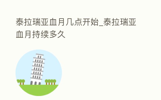 泰拉瑞亞血月幾點開始_泰拉瑞亞血月持續多久