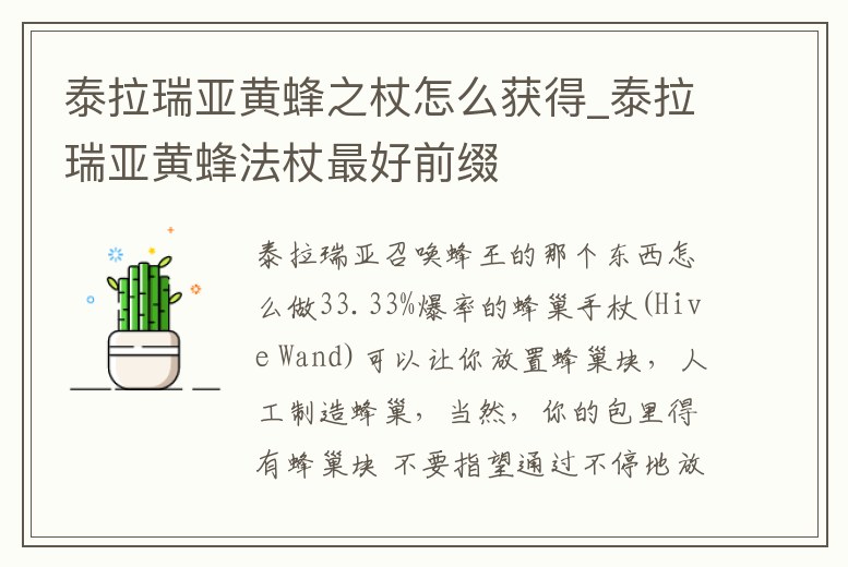 泰拉瑞亞黃蜂之杖怎么獲得_泰拉瑞亞黃蜂法杖最好前綴