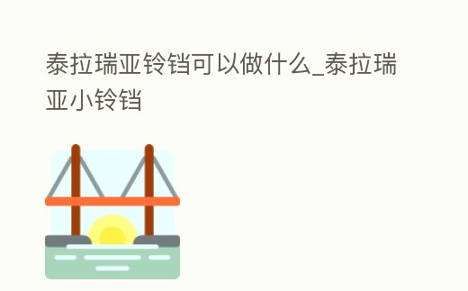 泰拉瑞亞鈴鐺可以做什么_泰拉瑞亞小鈴鐺
