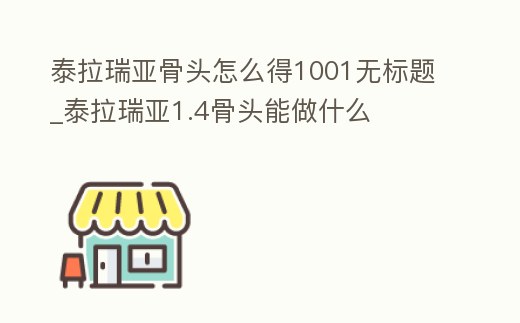 泰拉瑞亞骨頭怎么得1001無標題_泰拉瑞亞1.4骨頭能做什么