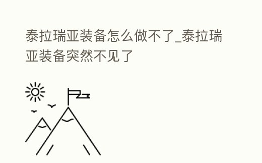 泰拉瑞亞裝備怎么做不了_泰拉瑞亞裝備突然不見了