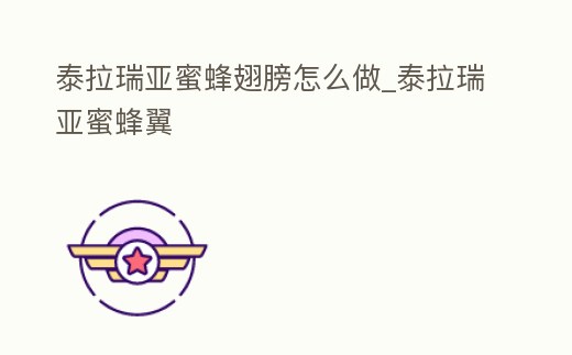 泰拉瑞亞蜜蜂翅膀怎么做_泰拉瑞亞蜜蜂翼