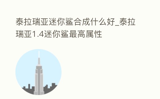 泰拉瑞亞迷你鯊合成什么好_泰拉瑞亞1.4迷你鯊最高屬性