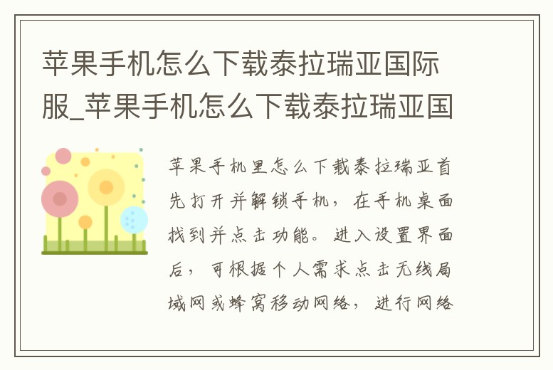 蘋果手機怎么下載泰拉瑞亞國際服_蘋果手機怎么下載泰拉瑞亞國際服模組