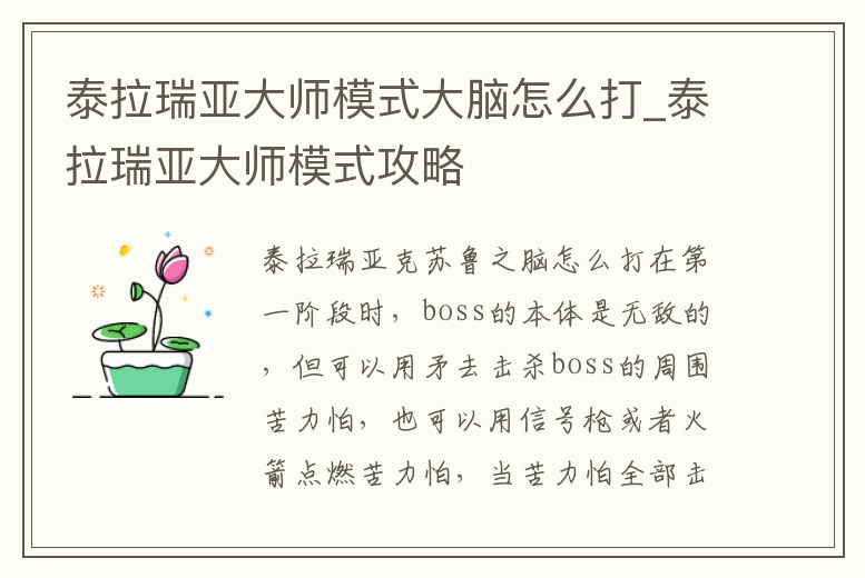 泰拉瑞亞大師模式大腦怎么打_泰拉瑞亞大師模式攻略