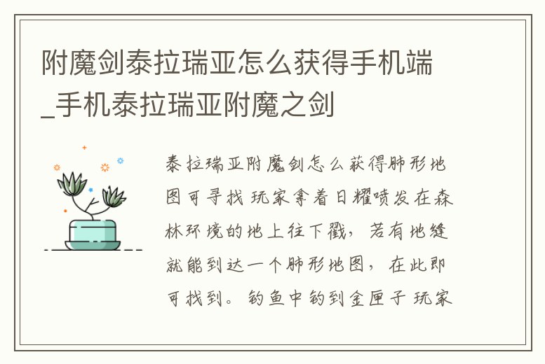 附魔劍泰拉瑞亞怎么獲得手機(jī)端_手機(jī)泰拉瑞亞附魔之劍