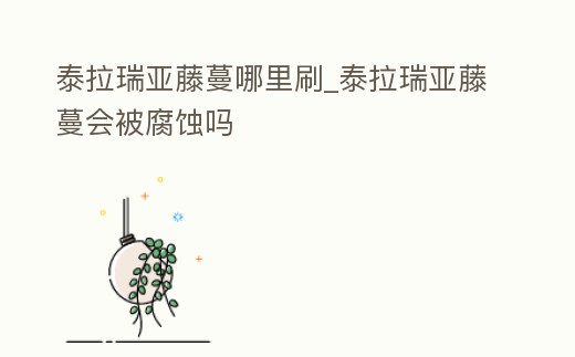 泰拉瑞亞藤蔓哪里刷_泰拉瑞亞藤蔓會被腐蝕嗎