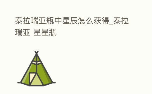 泰拉瑞亞瓶中星辰怎么獲得_泰拉瑞亞 星星瓶