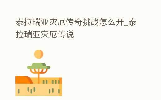 泰拉瑞亞災厄傳奇挑戰怎么開_泰拉瑞亞災厄傳說