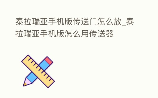 泰拉瑞亞手機版傳送門怎么放_泰拉瑞亞手機版怎么用傳送器