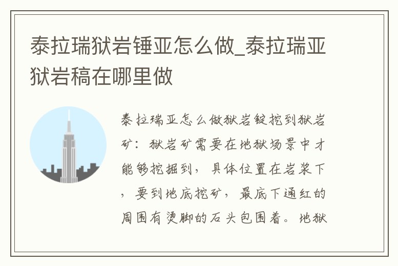 泰拉瑞獄巖錘亞怎么做_泰拉瑞亞獄巖稿在哪里做