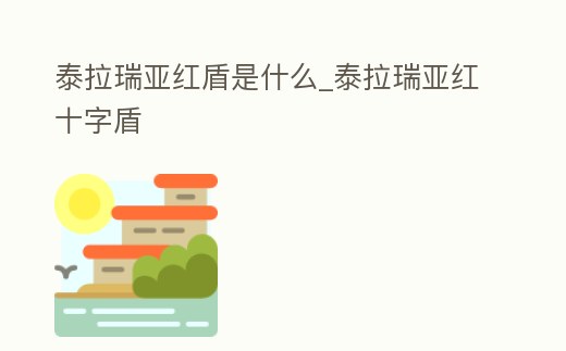 泰拉瑞亞紅盾是什么_泰拉瑞亞紅十字盾