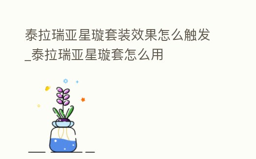 泰拉瑞亞星璇套裝效果怎么觸發_泰拉瑞亞星璇套怎么用