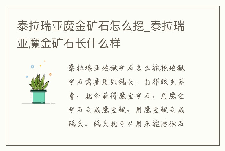 泰拉瑞亞魔金礦石怎么挖_泰拉瑞亞魔金礦石長什么樣