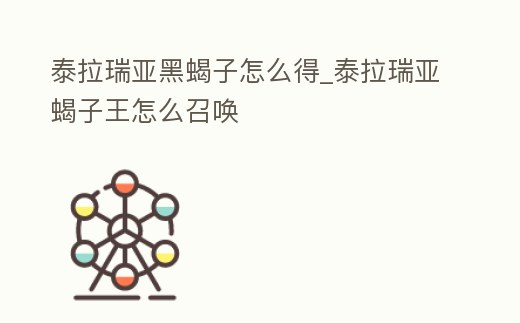 泰拉瑞亞黑蝎子怎么得_泰拉瑞亞蝎子王怎么召喚