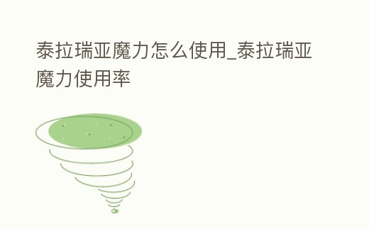 泰拉瑞亞魔力怎么使用_泰拉瑞亞魔力使用率