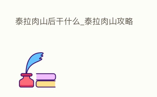 泰拉肉山后干什么_泰拉肉山攻略