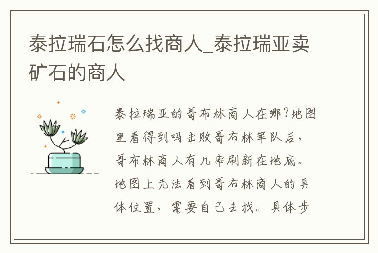 泰拉瑞石怎么找商人_泰拉瑞亞賣礦石的商人