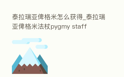 泰拉瑞亞俾格米怎么獲得_泰拉瑞亞俾格米法杖pygmy staff