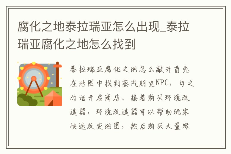 腐化之地泰拉瑞亞怎么出現(xiàn)_泰拉瑞亞腐化之地怎么找到