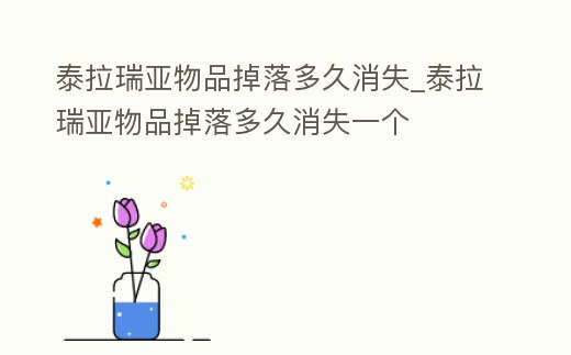 泰拉瑞亞物品掉落多久消失_泰拉瑞亞物品掉落多久消失一個(gè)