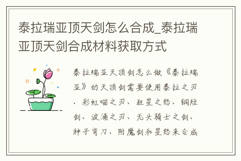 泰拉瑞亞頂天劍怎么合成_泰拉瑞亞頂天劍合成材料獲取方式