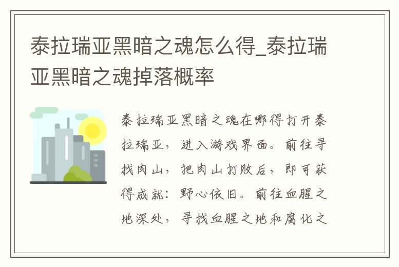 泰拉瑞亞黑暗之魂怎么得_泰拉瑞亞黑暗之魂掉落概率