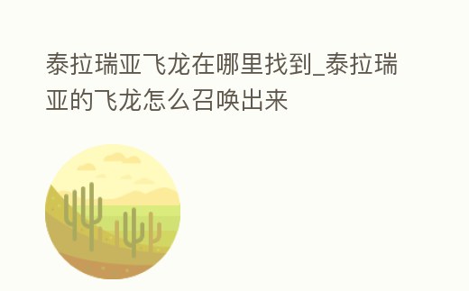 泰拉瑞亞飛龍?jiān)谀睦镎业絖泰拉瑞亞的飛龍?jiān)趺凑賳境鰜?lái)