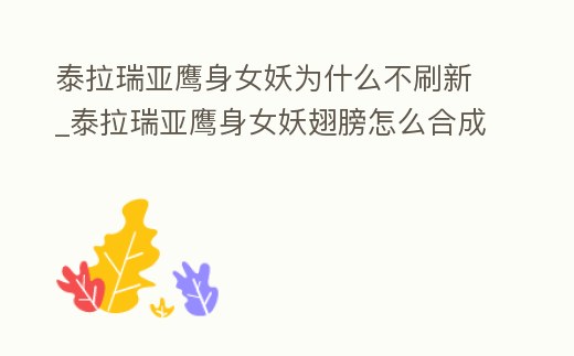 泰拉瑞亞鷹身女妖為什么不刷新_泰拉瑞亞鷹身女妖翅膀怎么合成