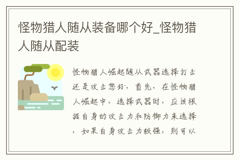 怪物獵人隨從裝備哪個好_怪物獵人隨從配裝