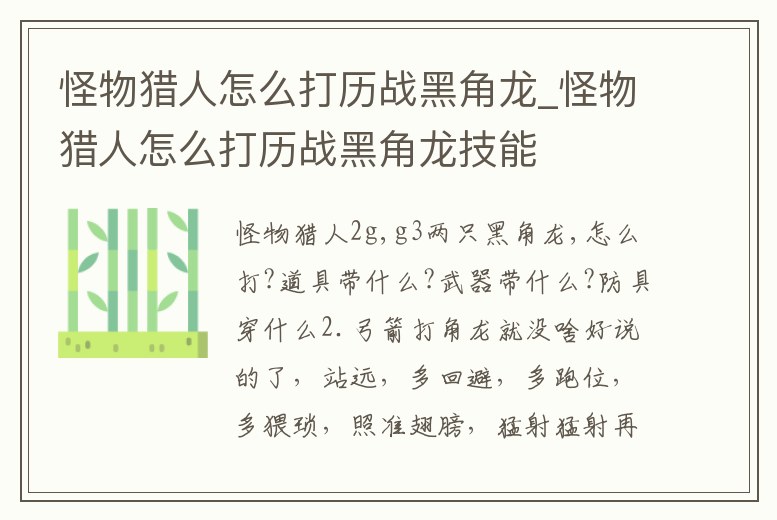 怪物獵人怎么打歷戰(zhàn)黑角龍_怪物獵人怎么打歷戰(zhàn)黑角龍技能