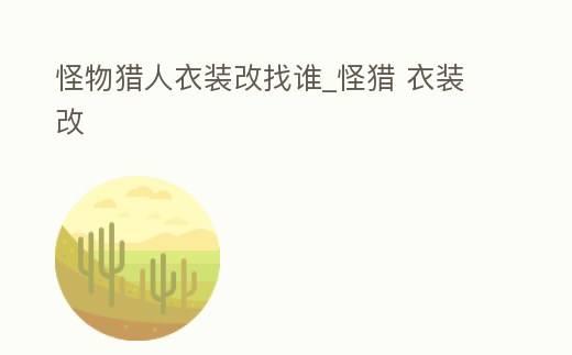 怪物獵人衣裝改找誰_怪獵 衣裝改