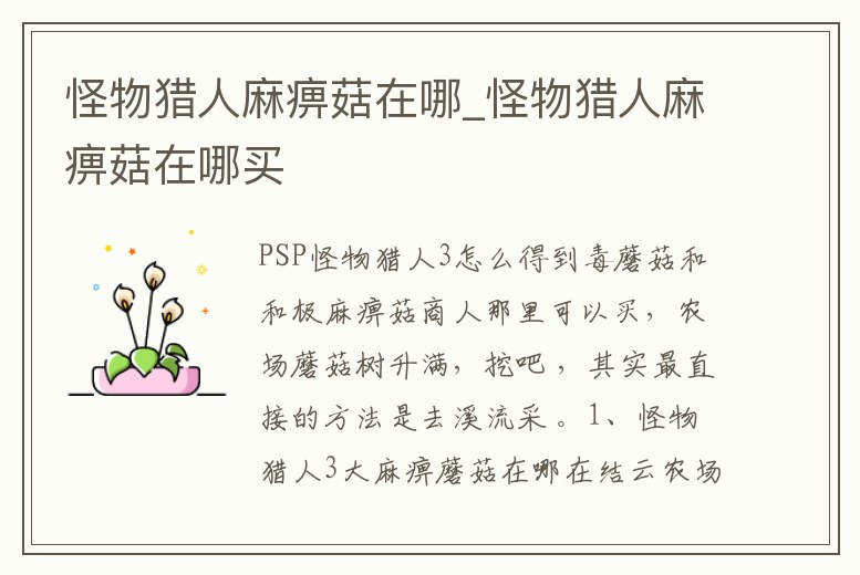 怪物獵人麻痹菇在哪_怪物獵人麻痹菇在哪買