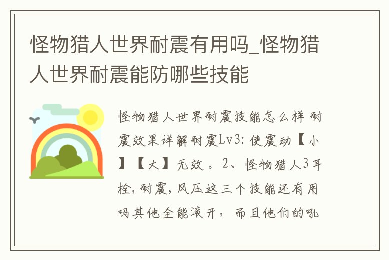 怪物獵人世界耐震有用嗎_怪物獵人世界耐震能防哪些技能